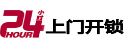 东宝24小时上门开锁公司